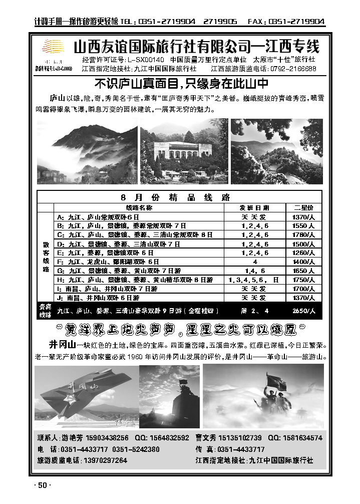 山西友谊国际旅行社有限公司——江西专线_p1