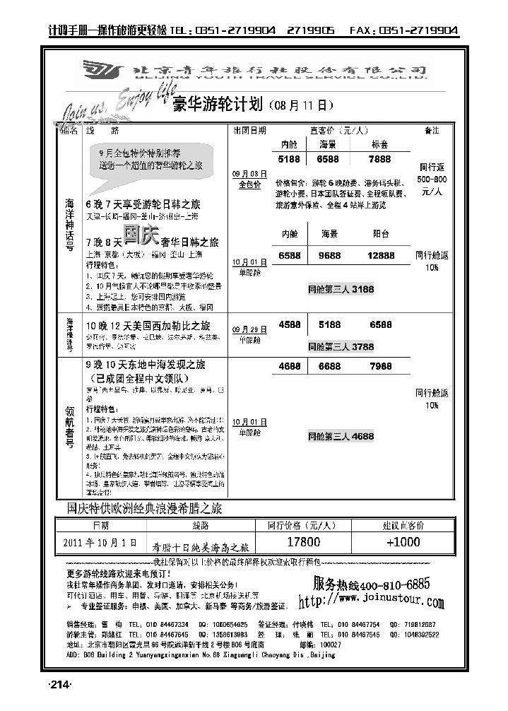 游轮专线——北青旅游轮部_p1