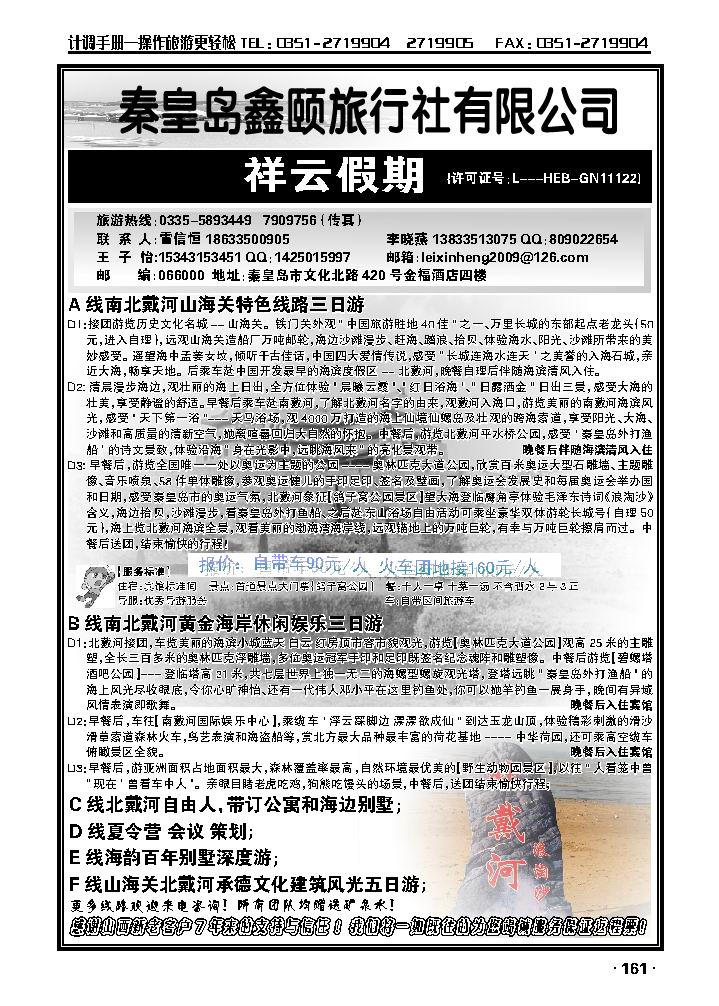 秦皇岛鑫颐旅行社——南北戴河_p1