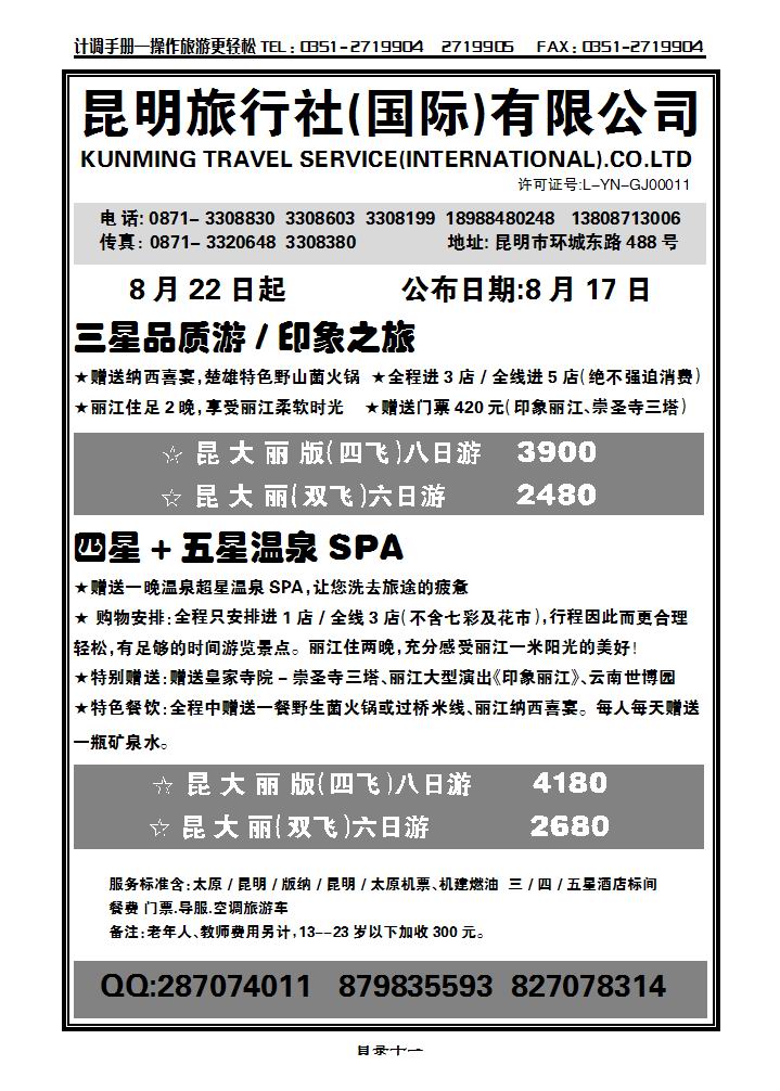 昆明旅行社（国际）有限公司_p1