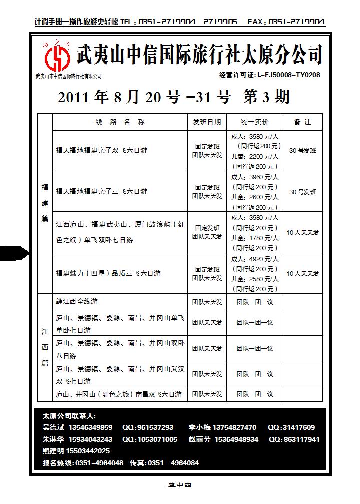 武夷山中信国际旅行社——太原分公司_p1