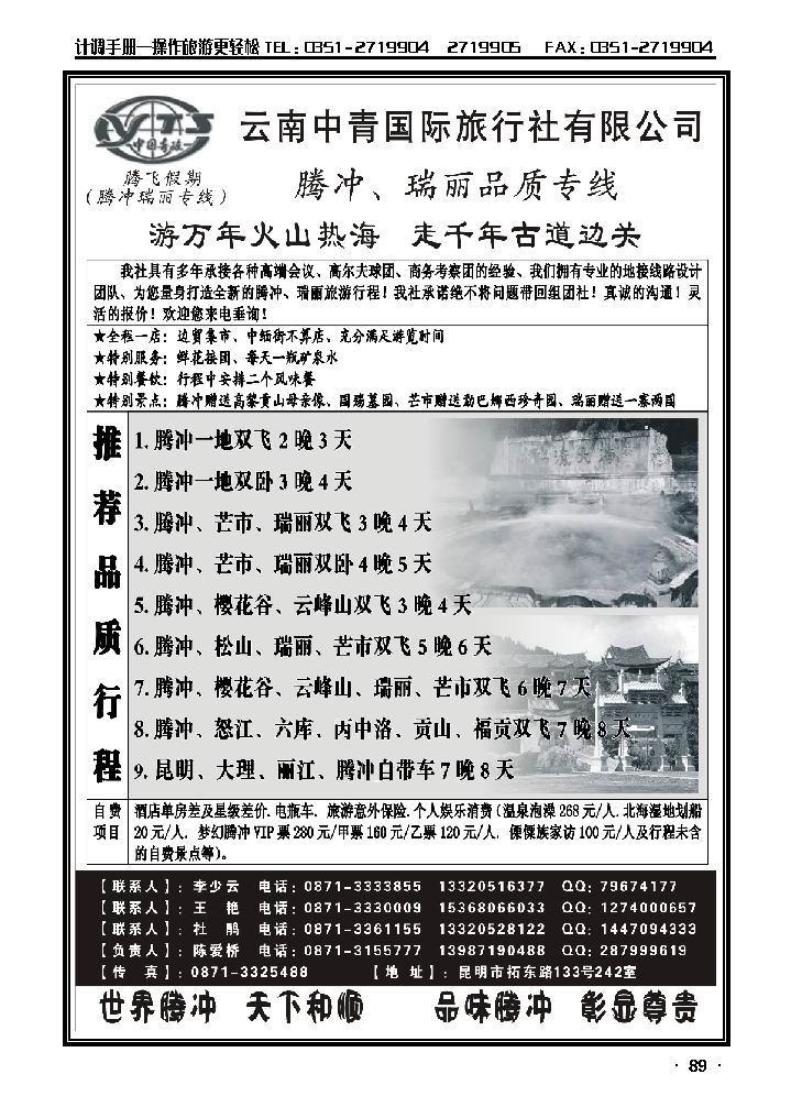 云南中青国际旅行社——腾飞假期——腾冲、瑞丽专线_p1