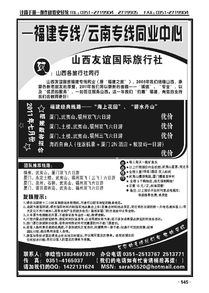 山西友谊国旅——云南福建专线同业中心_p1