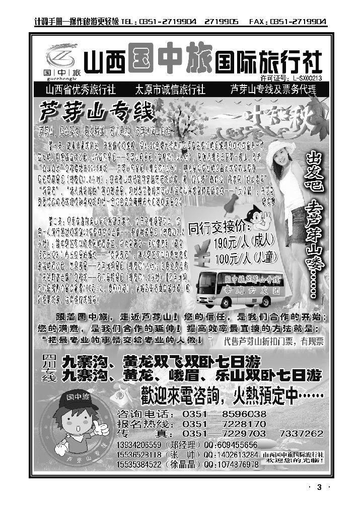 山西国中旅国际旅行社——芦芽山专线_p1