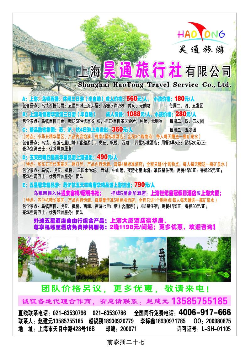 上海昊通旅行社有限公司·华东专业地接