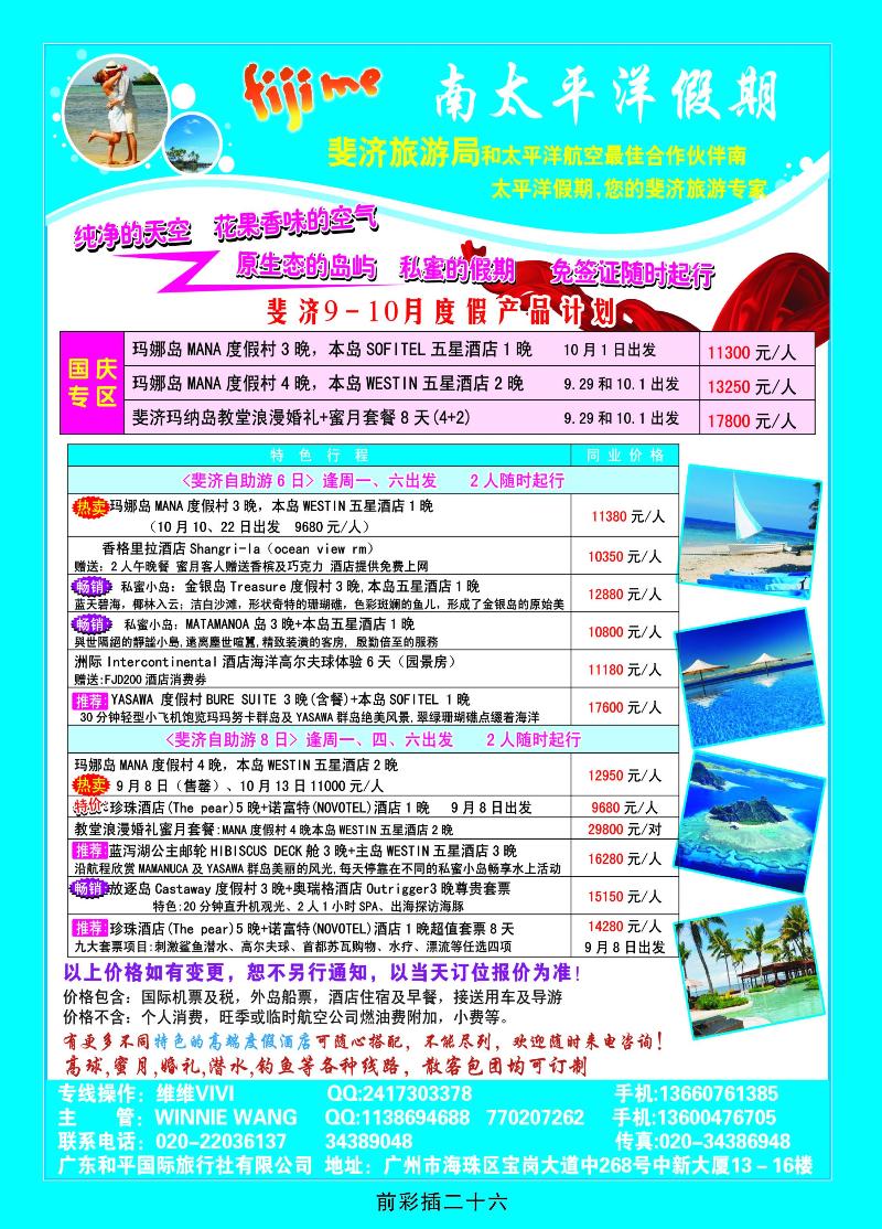 南太平洋假期——斐济、大溪地旅游专家