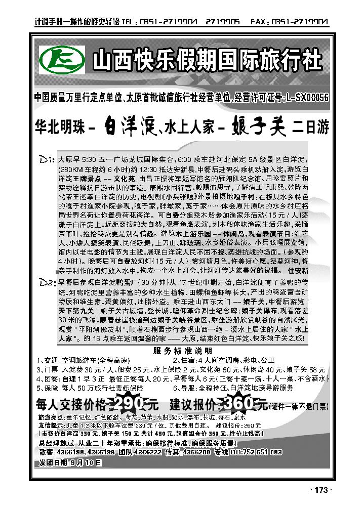 山西快乐假期国旅——白洋淀、娘子关二日游_p1