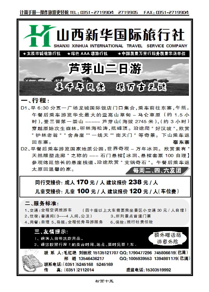 芦芽山专线新华国旅_p1