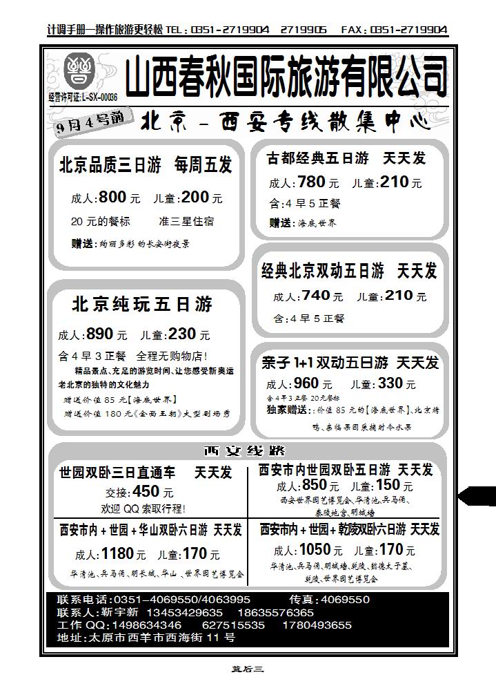 山西春秋国旅——北京西安专线  靳宇新_p1