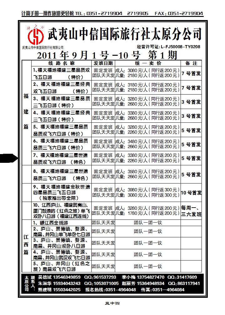 武夷山中信国际旅行社——太原分公司_p1