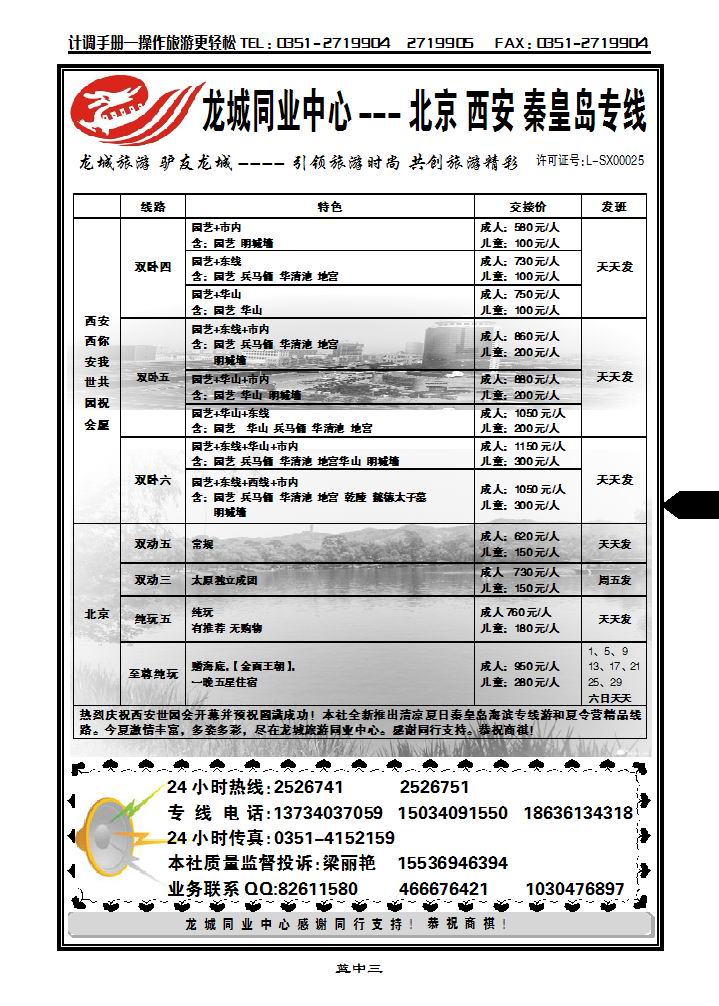 龙城旅游同业中心——北京、西安、秦皇岛专线2_p1