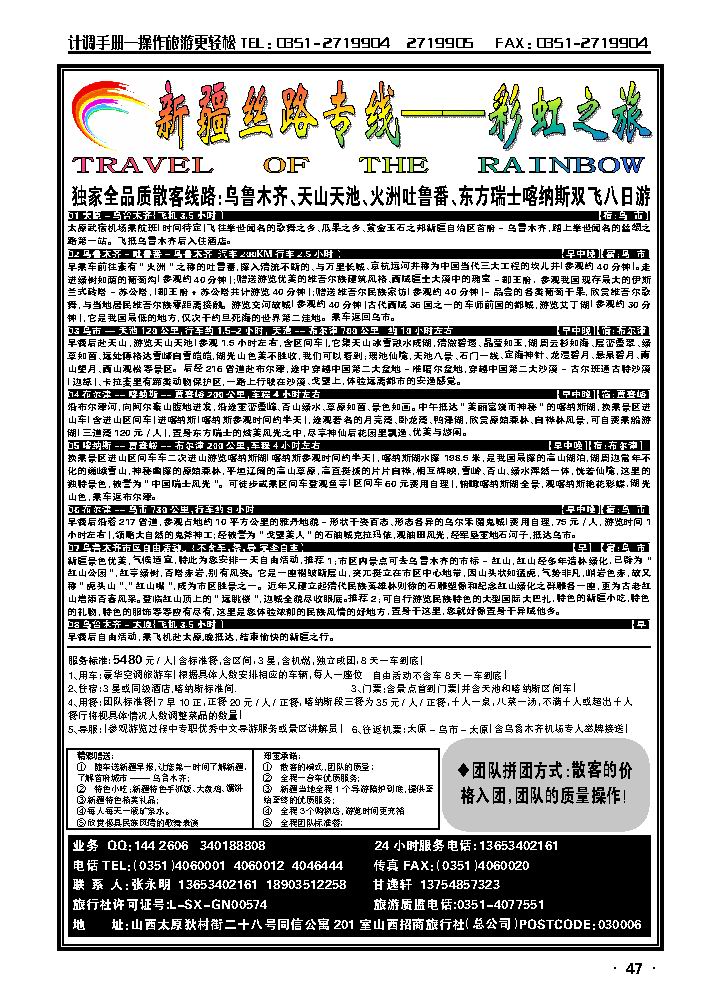 新疆丝路专线——彩虹之旅2_p1