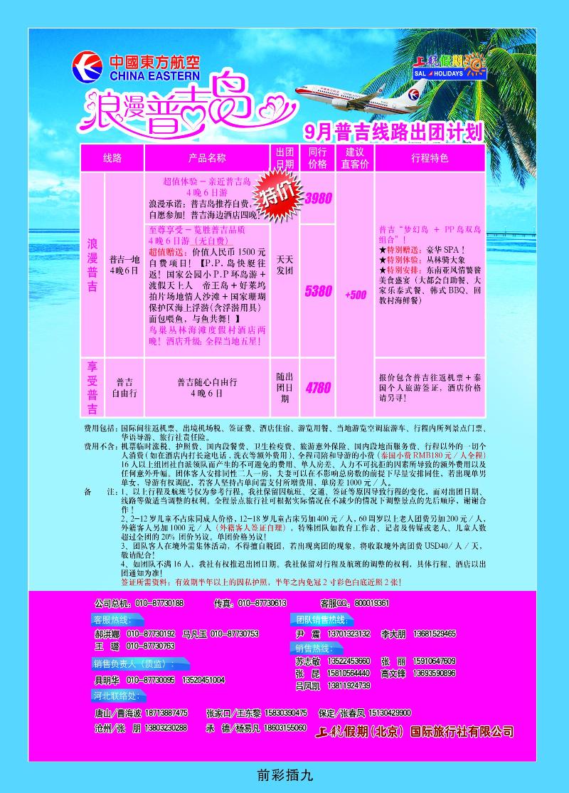 上航假期浪漫普吉岛——九月出团计划