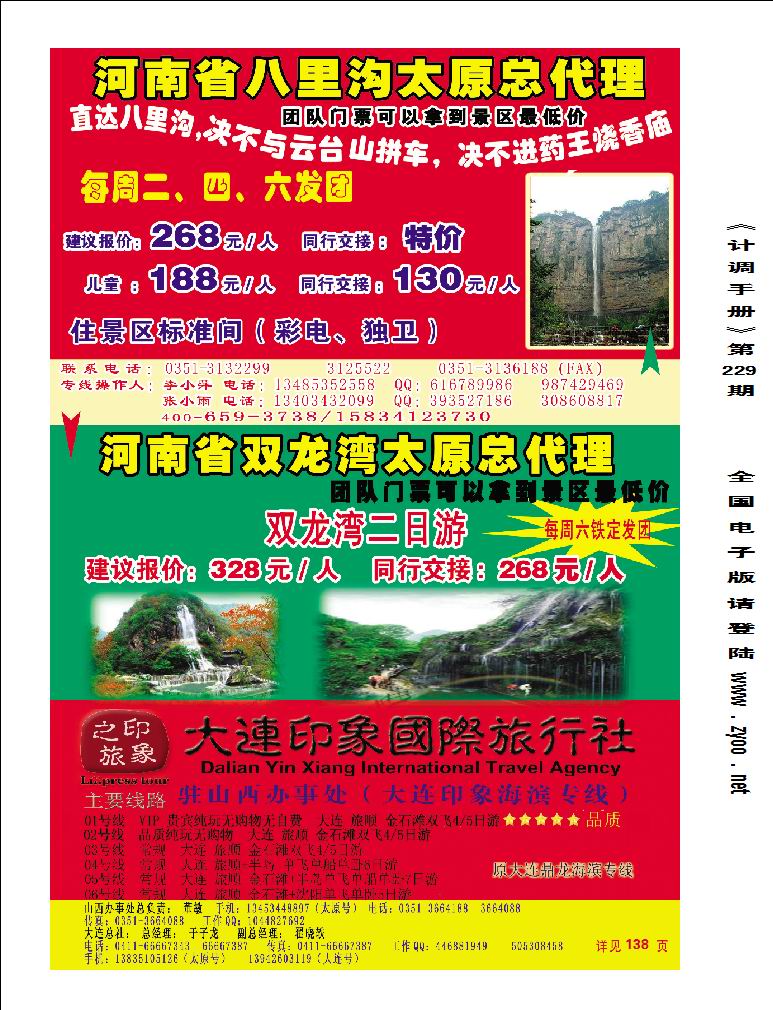 大连印象国际旅行社——于子龙_p1
