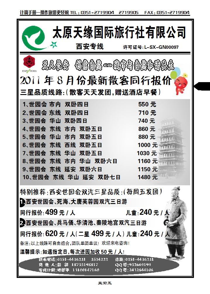 太原天缘旅行社西安专线_p1
