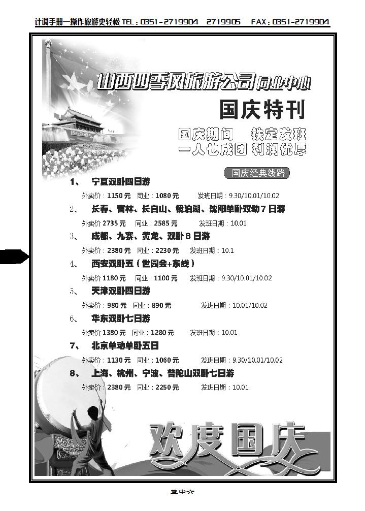 四季风同业“十一”黄金周产品发班计划1_p1