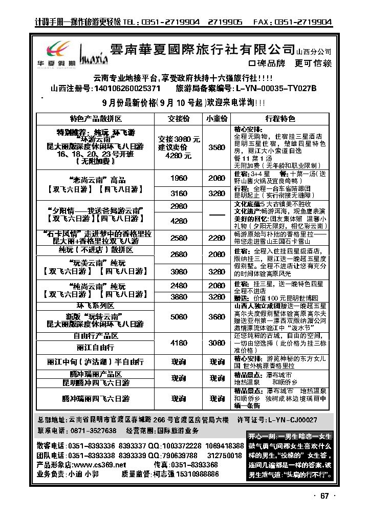 云南华夏国际旅行社——山西分公司_p1