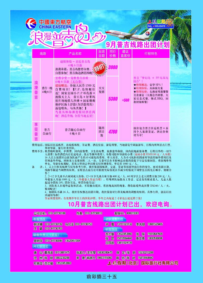 上航假期浪漫普吉岛——九月出团计划