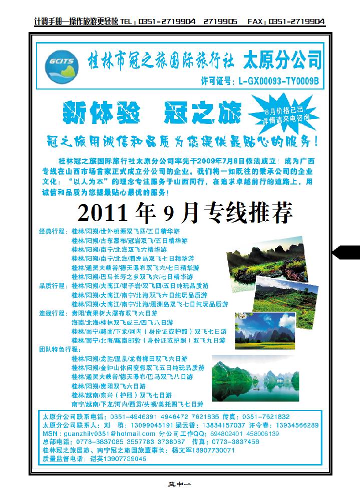 桂林冠之旅国际旅行社——太原分公司_p1