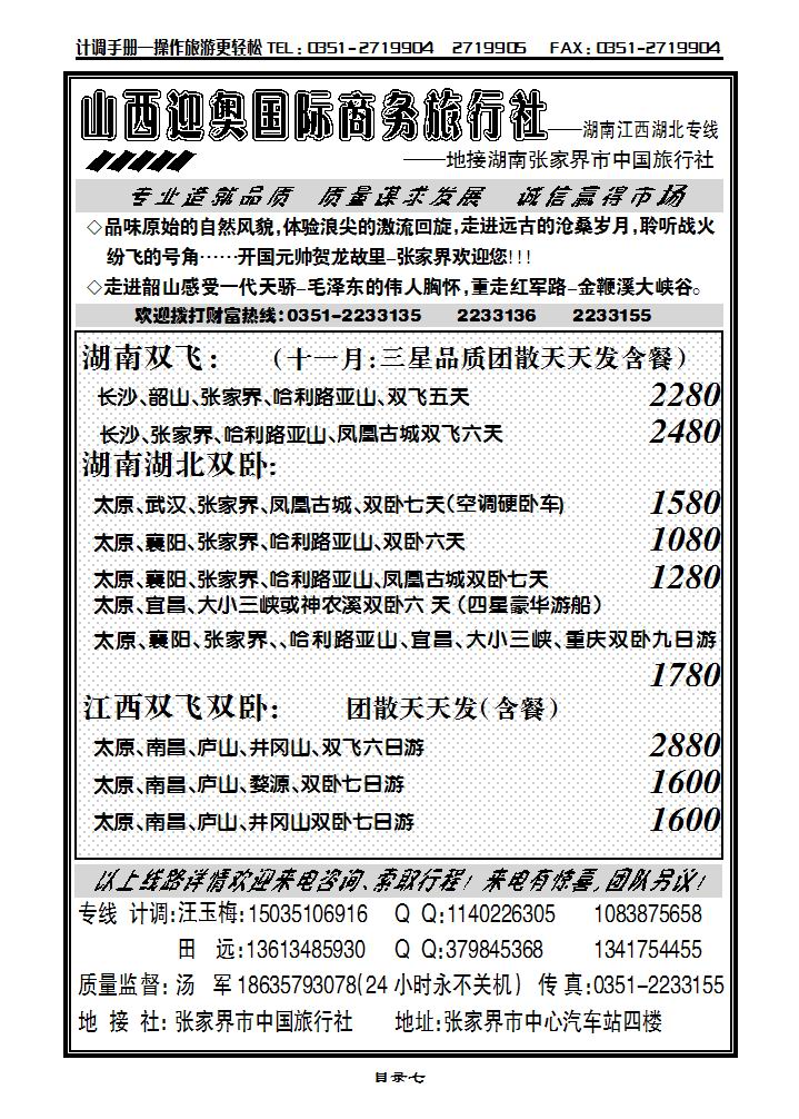 山西迎奥商务国旅——湖南、湖北、江西专线汤军_p1