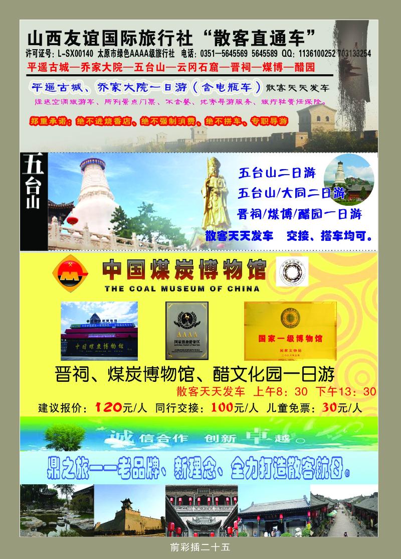 山西友谊国际旅行社“散客直通车”