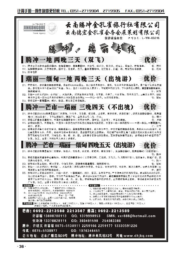 云南德宏州金孔雀旅行社——腾冲瑞丽专线_p1