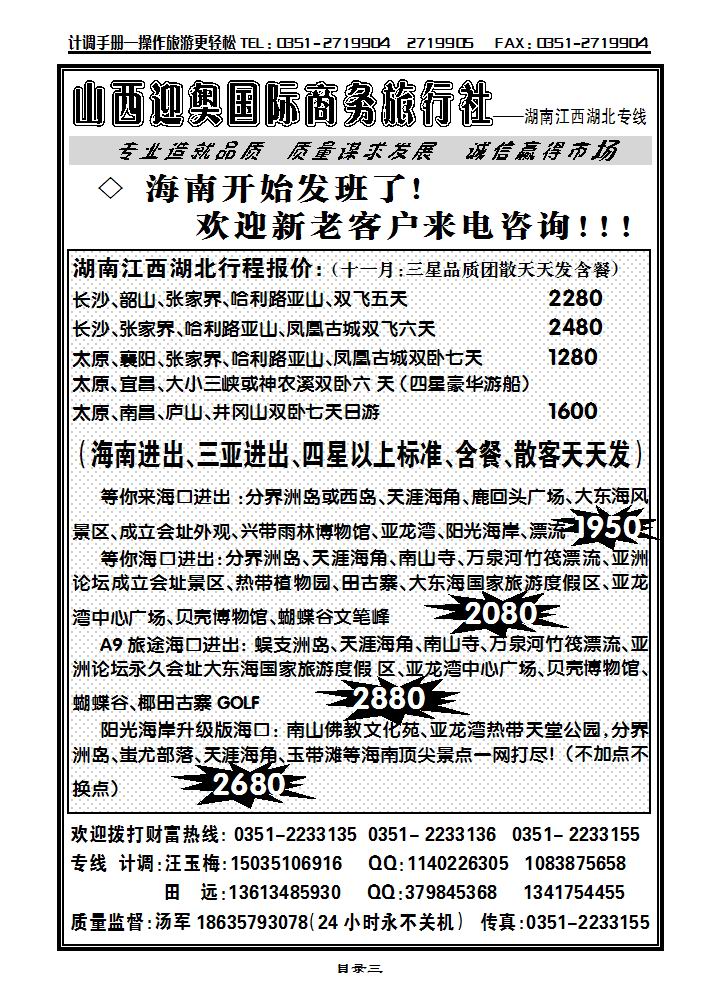 山西迎奥商务国旅——湖南、湖北、江西专线汤军_p1