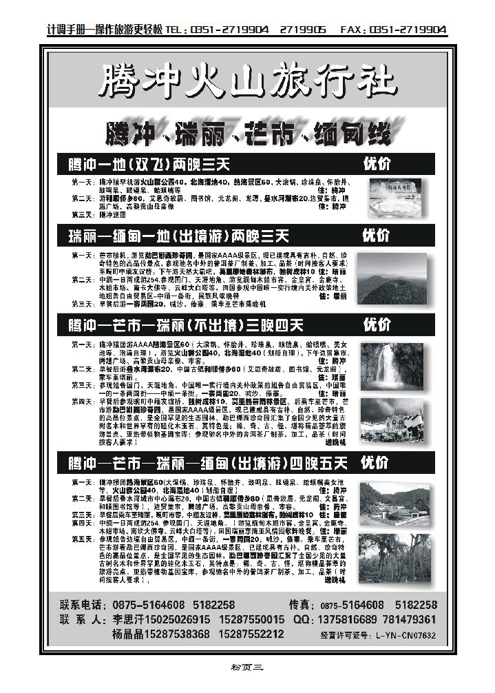 云南腾冲火山旅行社专业操作-腾冲瑞丽缅甸专线品质地接_p1