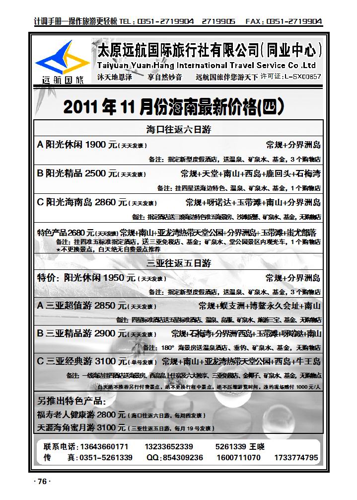 太原远航国际旅行社有限公司——同业中心_p1