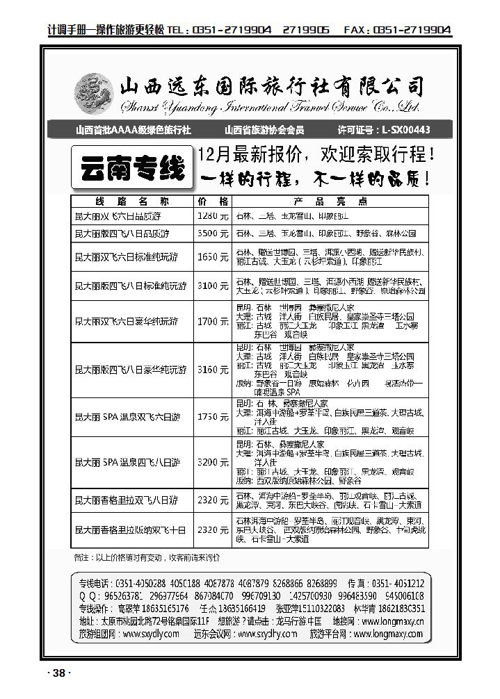 山西远东国际旅行社——云南专线_p1