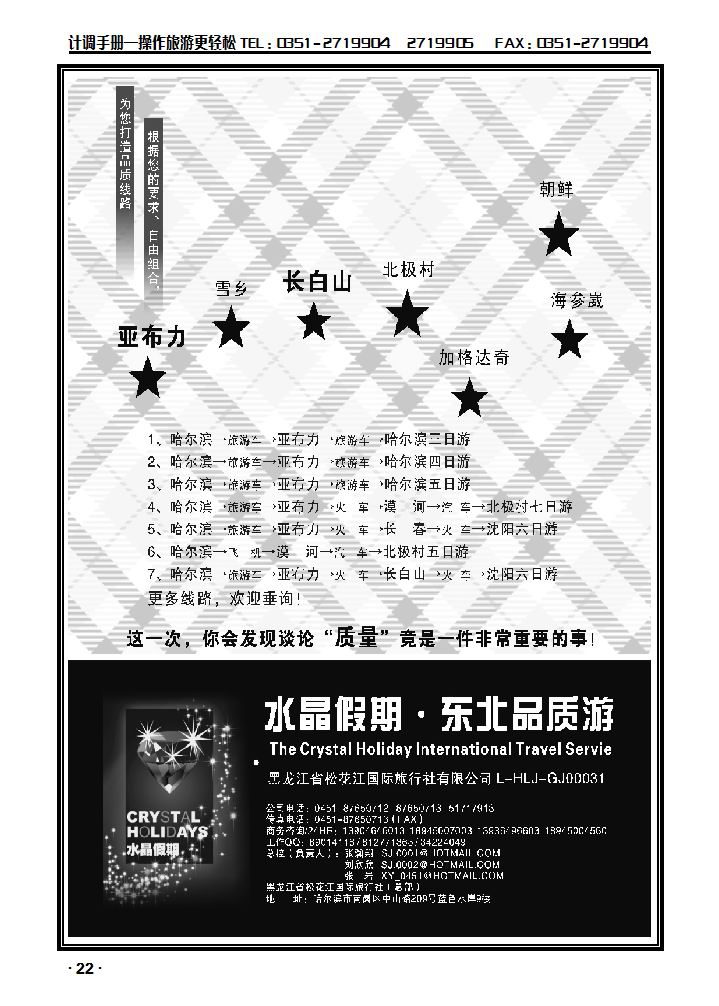 水晶假期·东北全线品质游_p1