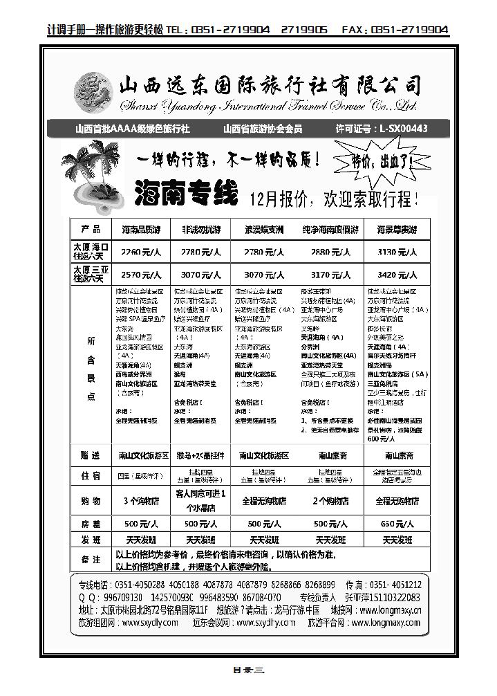 山西远东国际旅行社——海南专线_p1