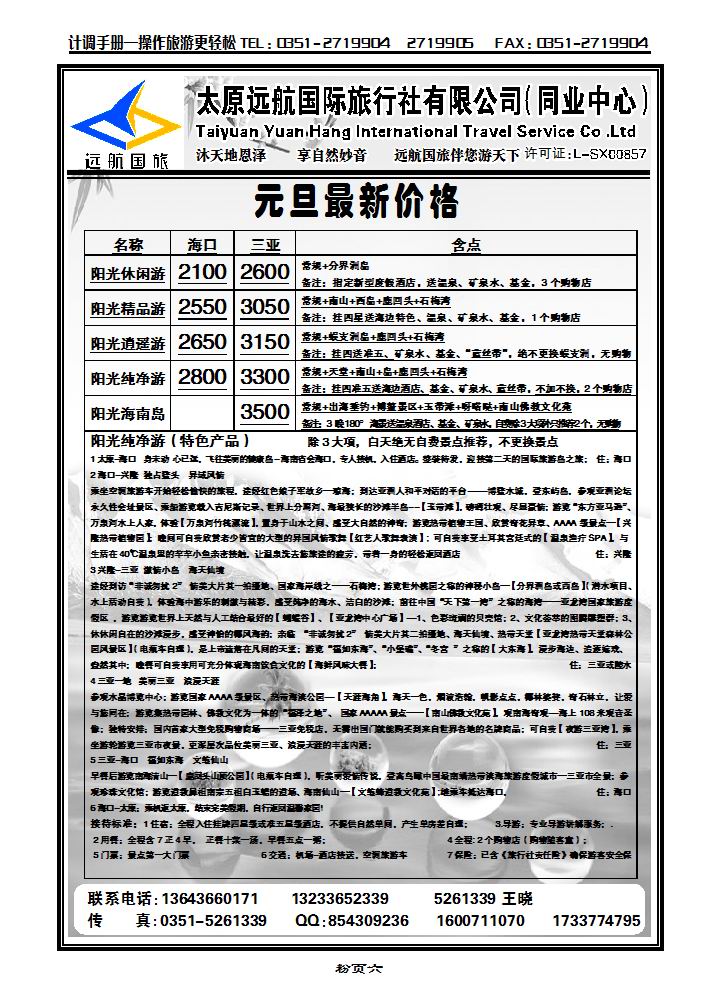 太原远航国际旅行社有限公司——同业中心_p1