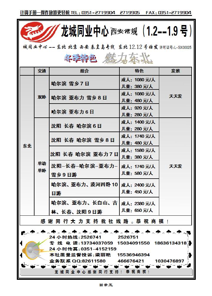 龙城旅游同业中心——东北、北京、西安、秦皇岛专线_p1