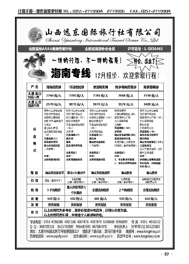 山西远东国际旅行社——海南专线_p1