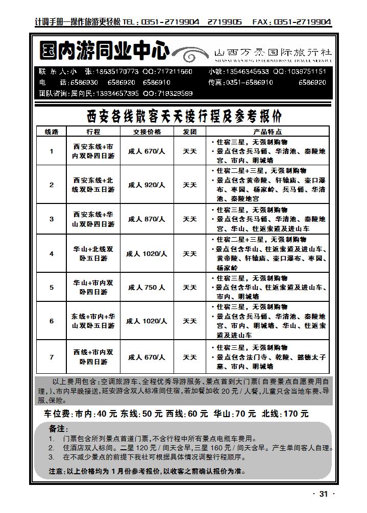 万景国旅——西安专线_p1