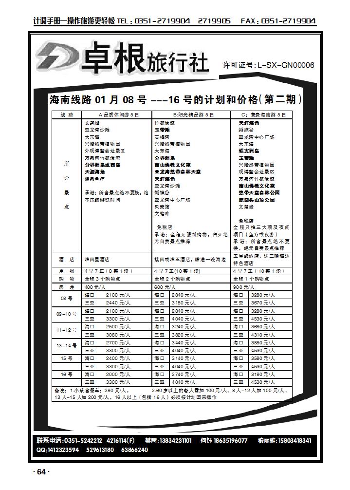 卓根旅行社——海南专线_p1
