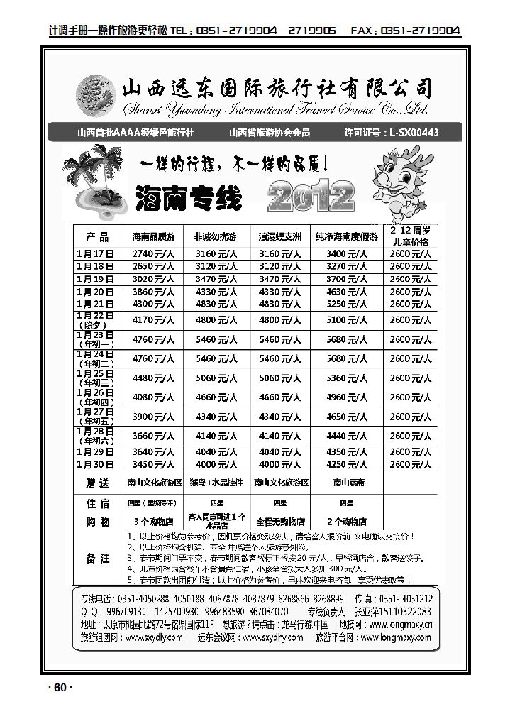 山西远东国际旅行社——海南专线_p1