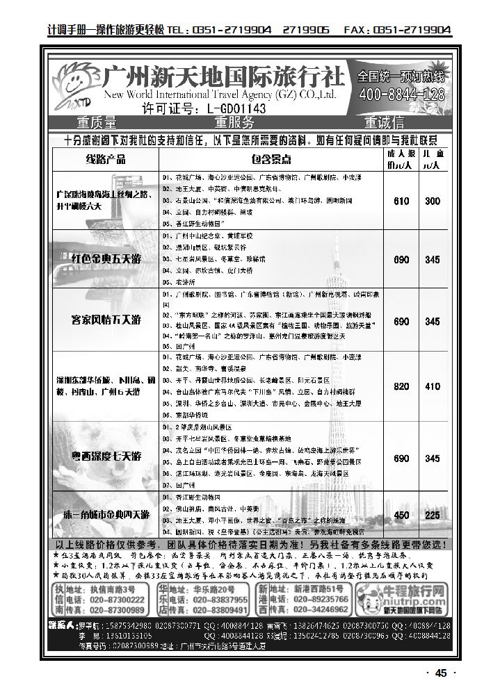 广州新天地国际旅行社—广东专业地接_p1