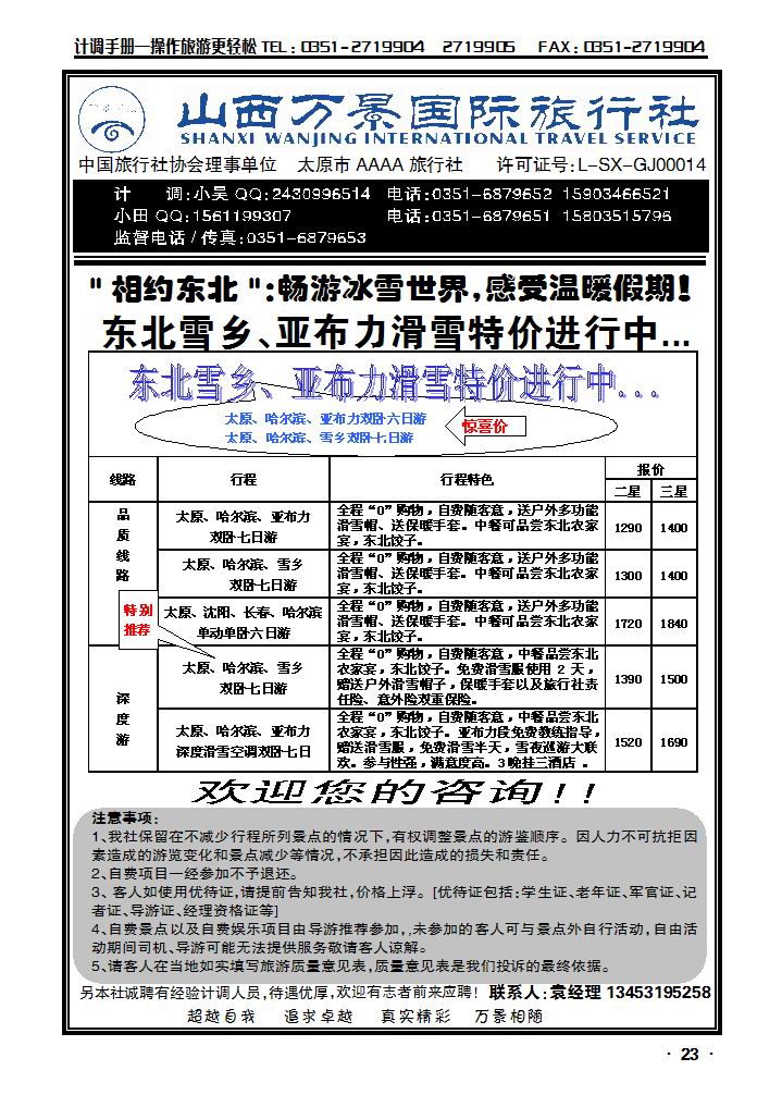 万景国旅邀您“相约东北”_p1