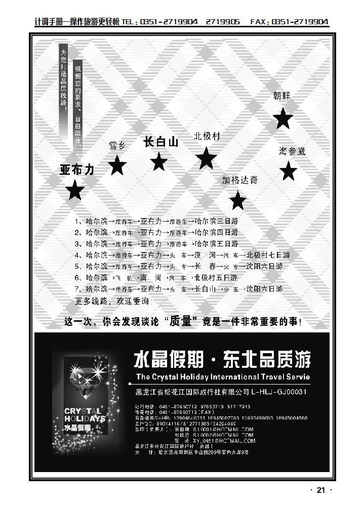 水晶假期·东北全线品质游_p1