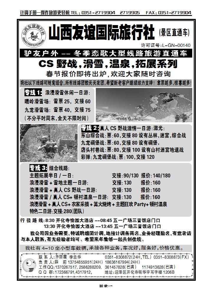 山西友谊国旅——驴友户外CS野战、滑雪、温泉、拓展系列_p1