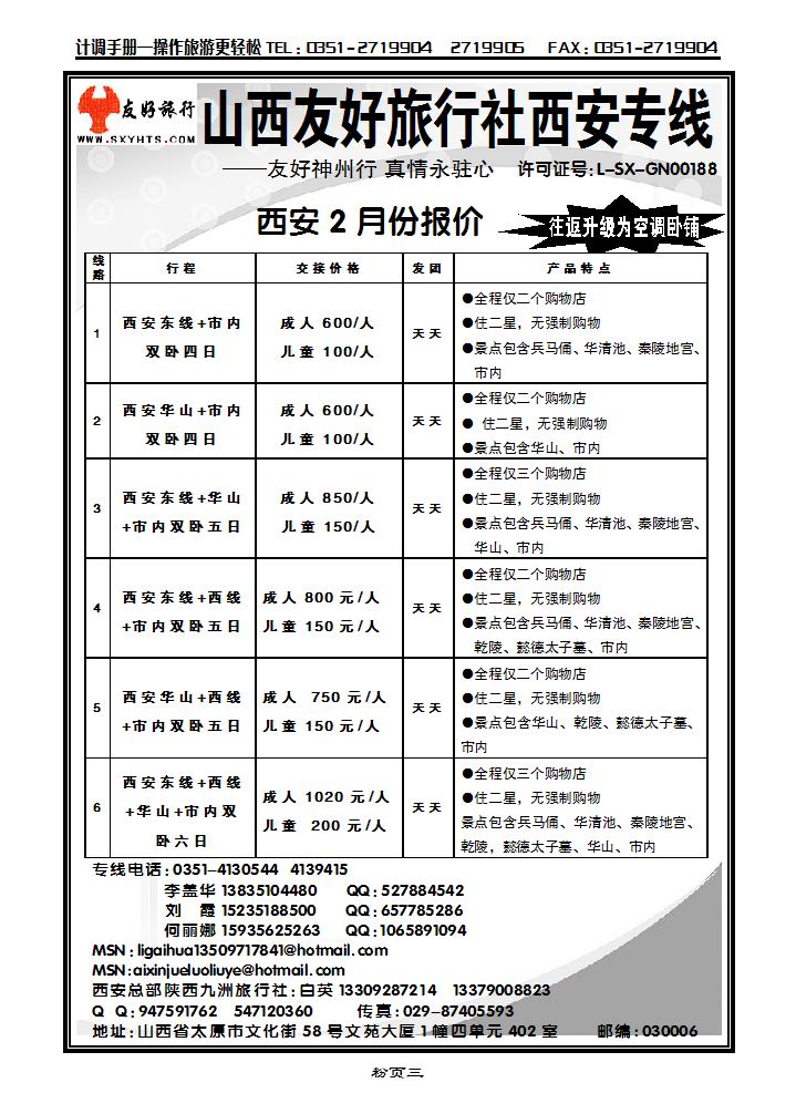 山西友好旅行社——西安专线_p1