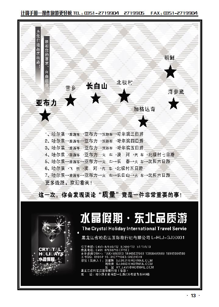 水晶假期·东北全线品质游_p1