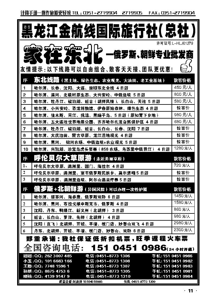 黑龙江金航线国际旅行社总部——家在东北_p1