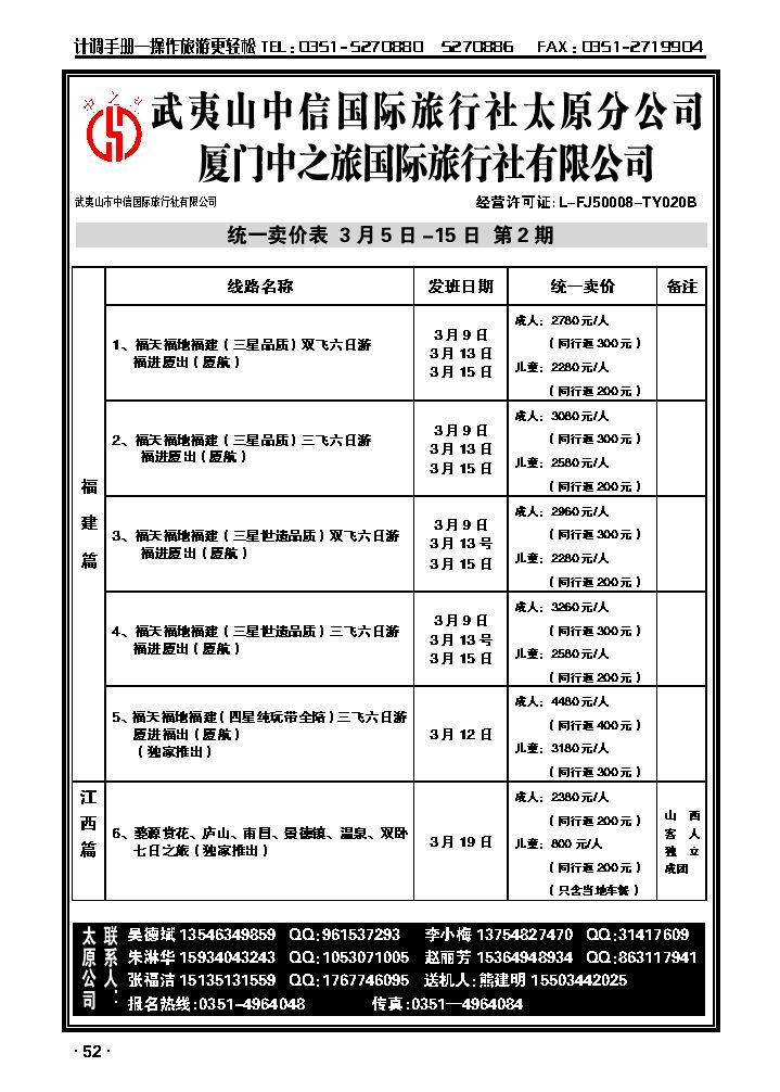 武夷山中信国际旅行社——太原分公司_p1
