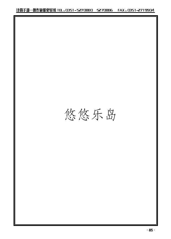 悠悠乐岛——山西友谊_p1
