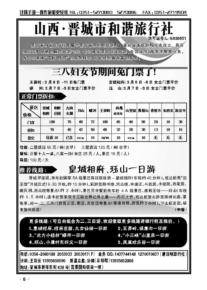 晋城和揩旅行社——3·8节免票_p1