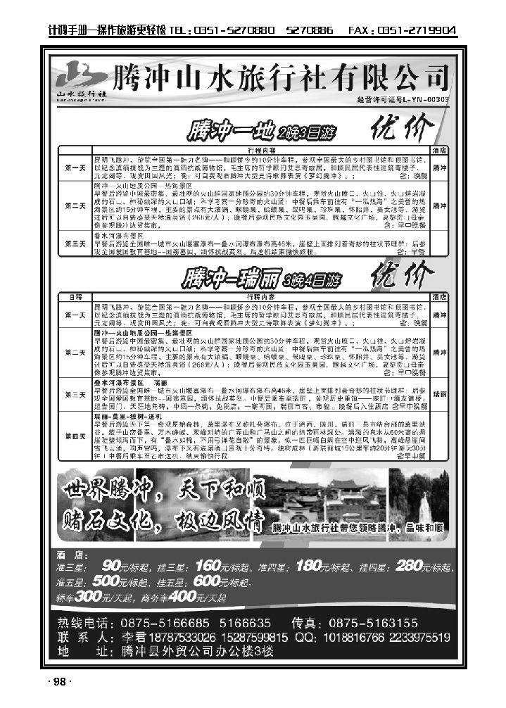 腾冲山水旅行社·腾冲专业地接_p1