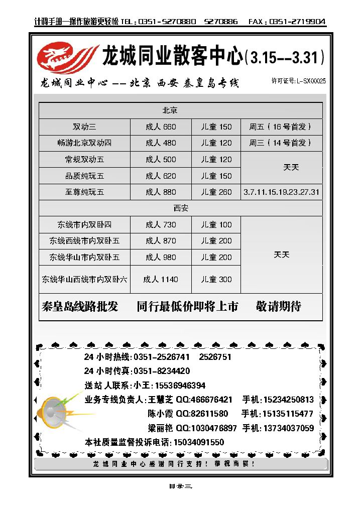 龙城旅游同业中心——东北、北京、西安、秦皇岛专线_p1